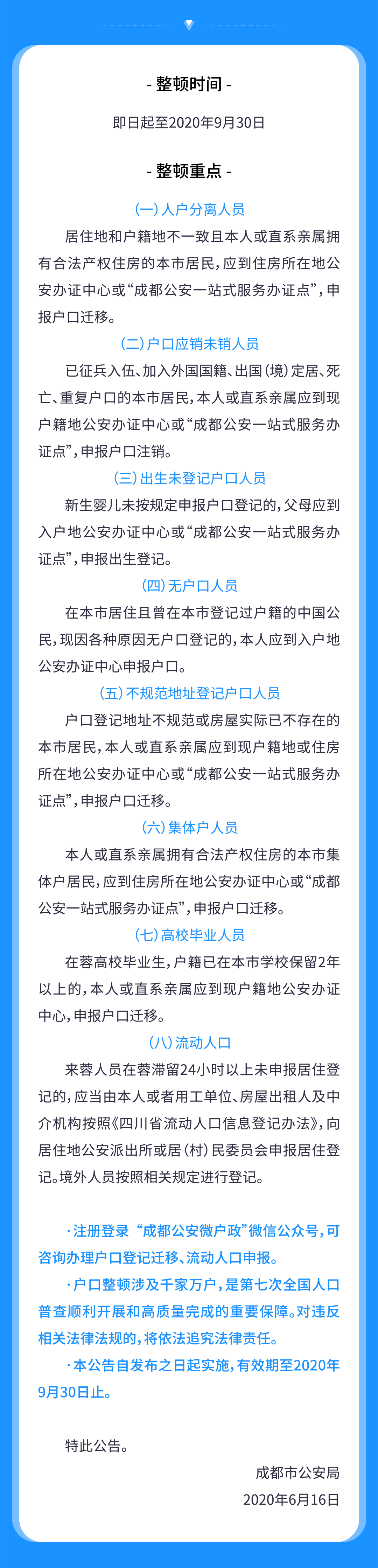 成都市公安局第七次全国人口普查户口整顿公告 成都公安微户政 微信公众号文章阅读 Wemp