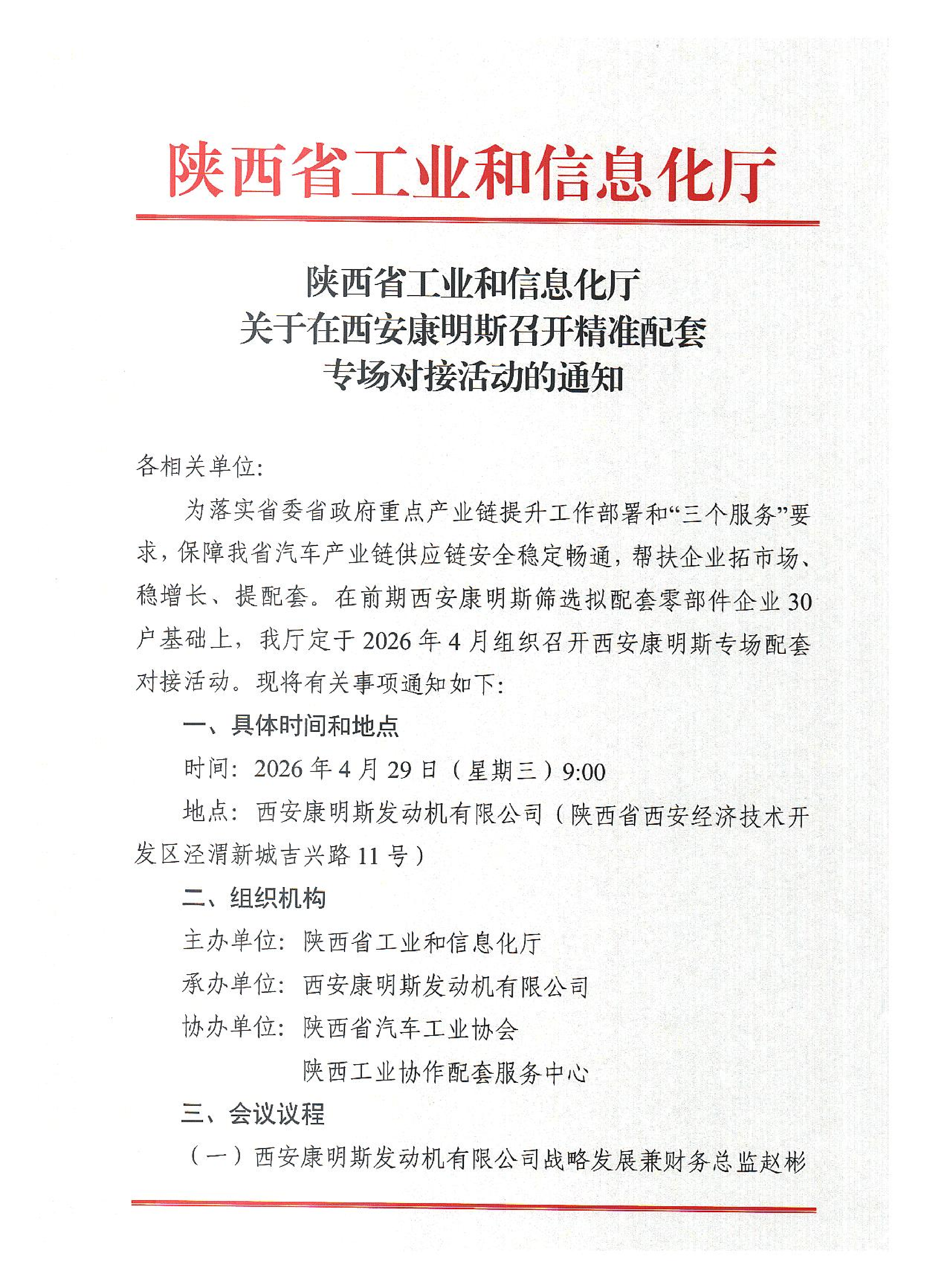 省工信厅 在西安康明斯召开精准配套专场对接活动的通知(图1)