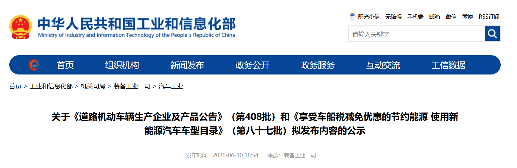 关于《道路机动车辆生产企业及产品公告》（第408批）和《享受车船税减免优惠的节约能源 使用新能源汽车车型目录》（第八十七批）拟发布内容的公示(图1)