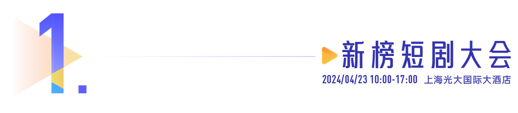 头部短剧平台、MCN和创作者都在聊什么？新榜短剧大会议程大公开！