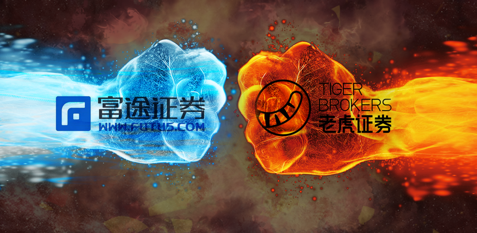 互联网券商“焦土之战”：老虎大战富途，市值相差6倍，命运的分水岭，就是那道细细的红线