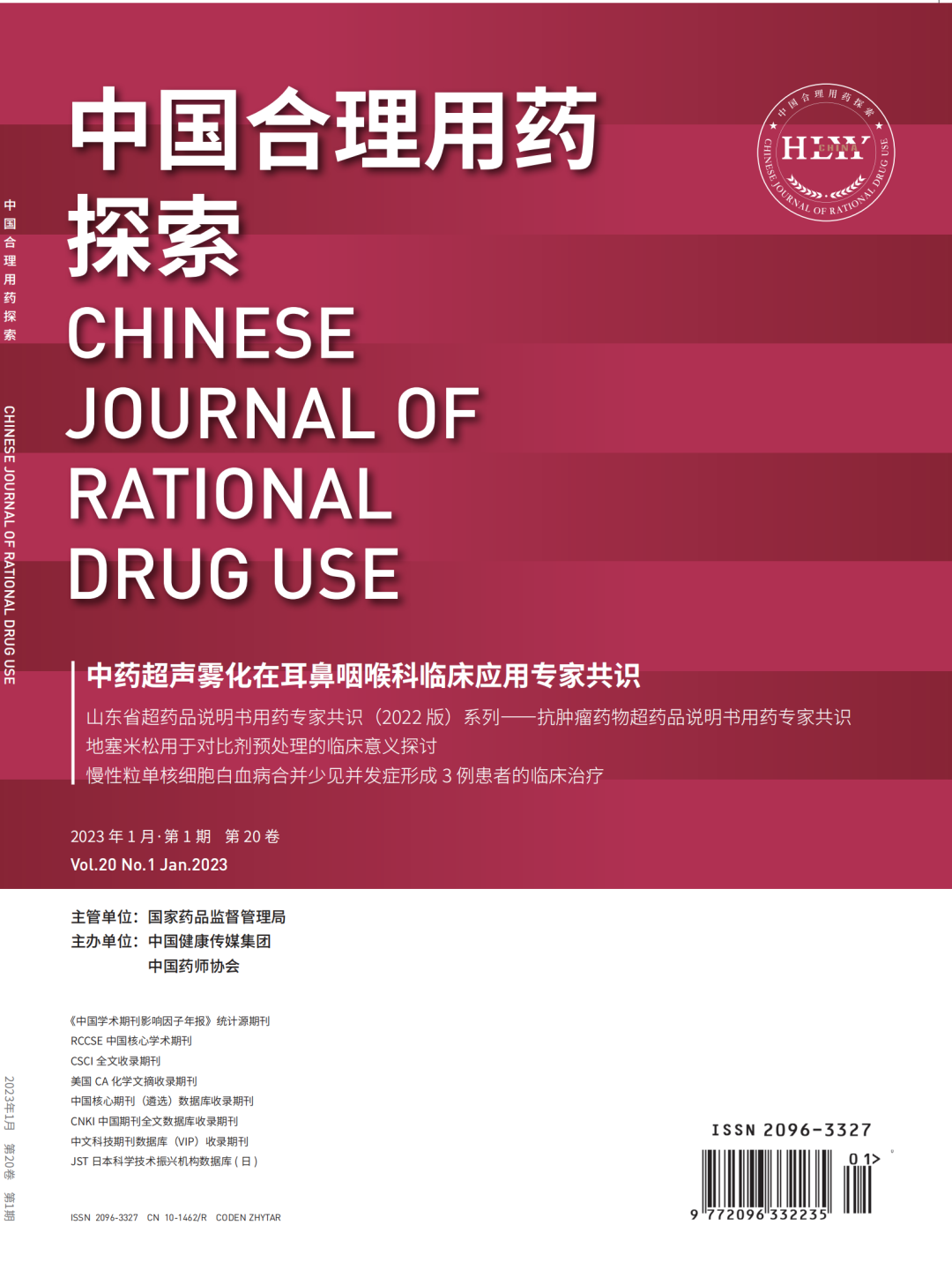 超声雾化器治疗什么病杂志文摘 ｜ 中药超声雾化在耳鼻咽喉科临床应用专家共识_https://www.jmylbn.com_新闻资讯_第2张