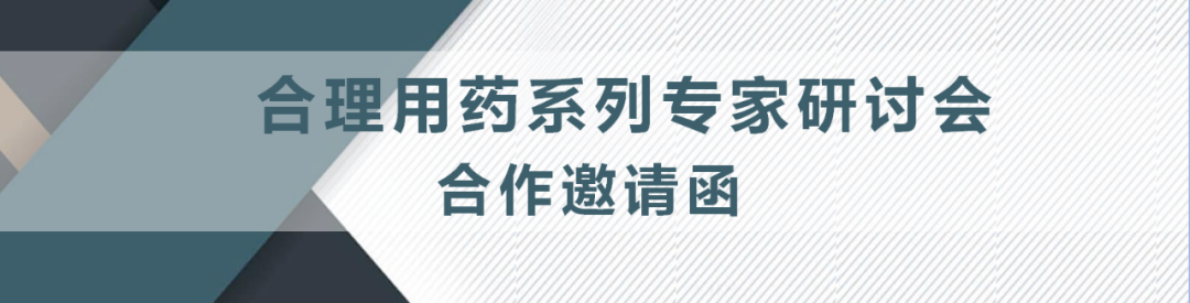 为什么建立双输液通道合理用药系列 ｜ 粉液双室袋产品合理用药研讨会成功举办_https://www.jmylbn.com_新闻资讯_第15张