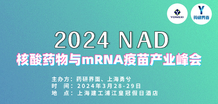 瑞芯智造邀您參加 2024小核酸藥物與mRNA疫苗開年行業(yè)盛會