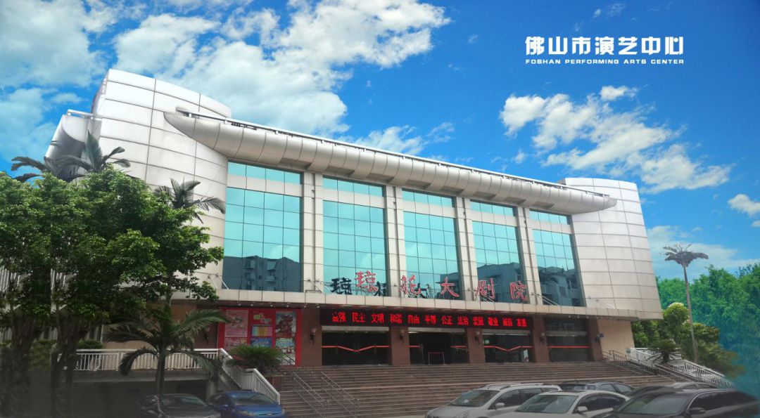 佛山市演艺中心(佛山琼花大剧院)1981年,市人民电影院首次与香港永峰