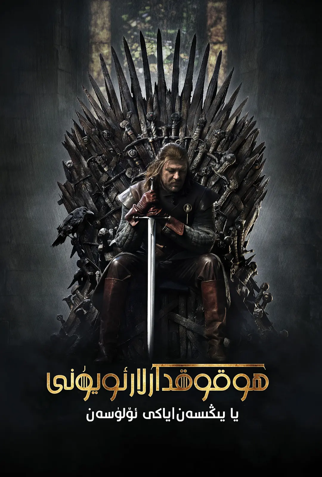 ھوقۇقدارلار ئويۇنى (تولۇق توپلام)