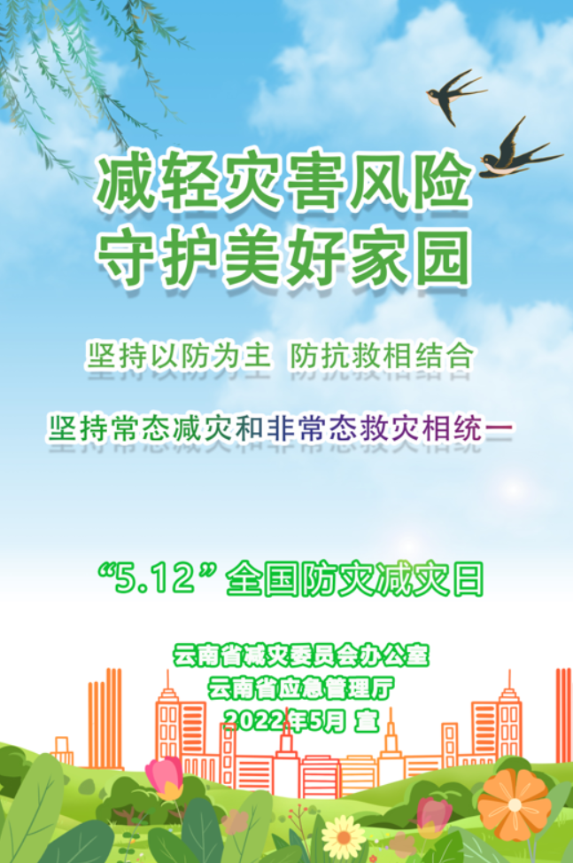 【防震减灾】"5.12"全国防灾减灾日宣传海报图集_水墨施甸