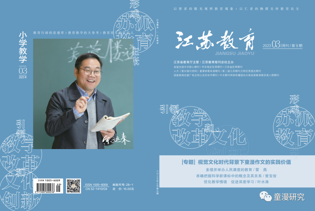 研究 | 《江苏教育》发表专题：视觉文化时代背景下童漫作文的实践价值(视觉江苏图片库)