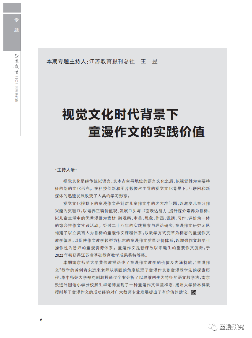 研究 | 《江苏教育》发表专题：视觉文化时代背景下童漫作文的实践价值(视觉江苏图片库)