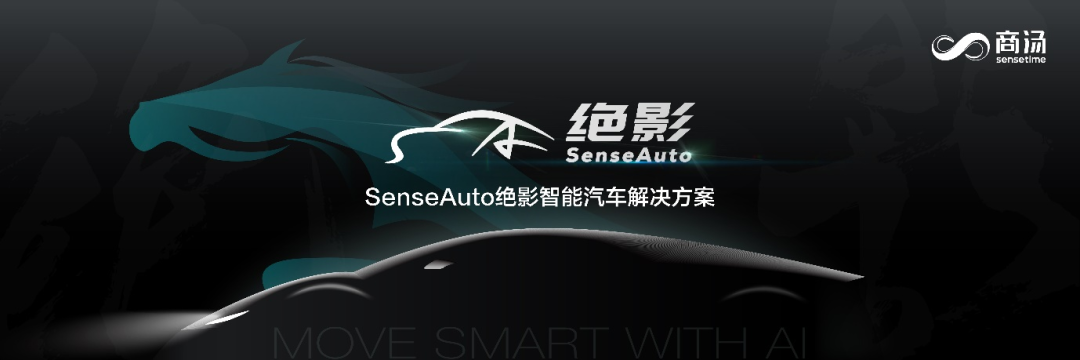 商湯科技發布SenseAuto絕影完整布局，開放賦能共創智能汽車產業生態的圖1