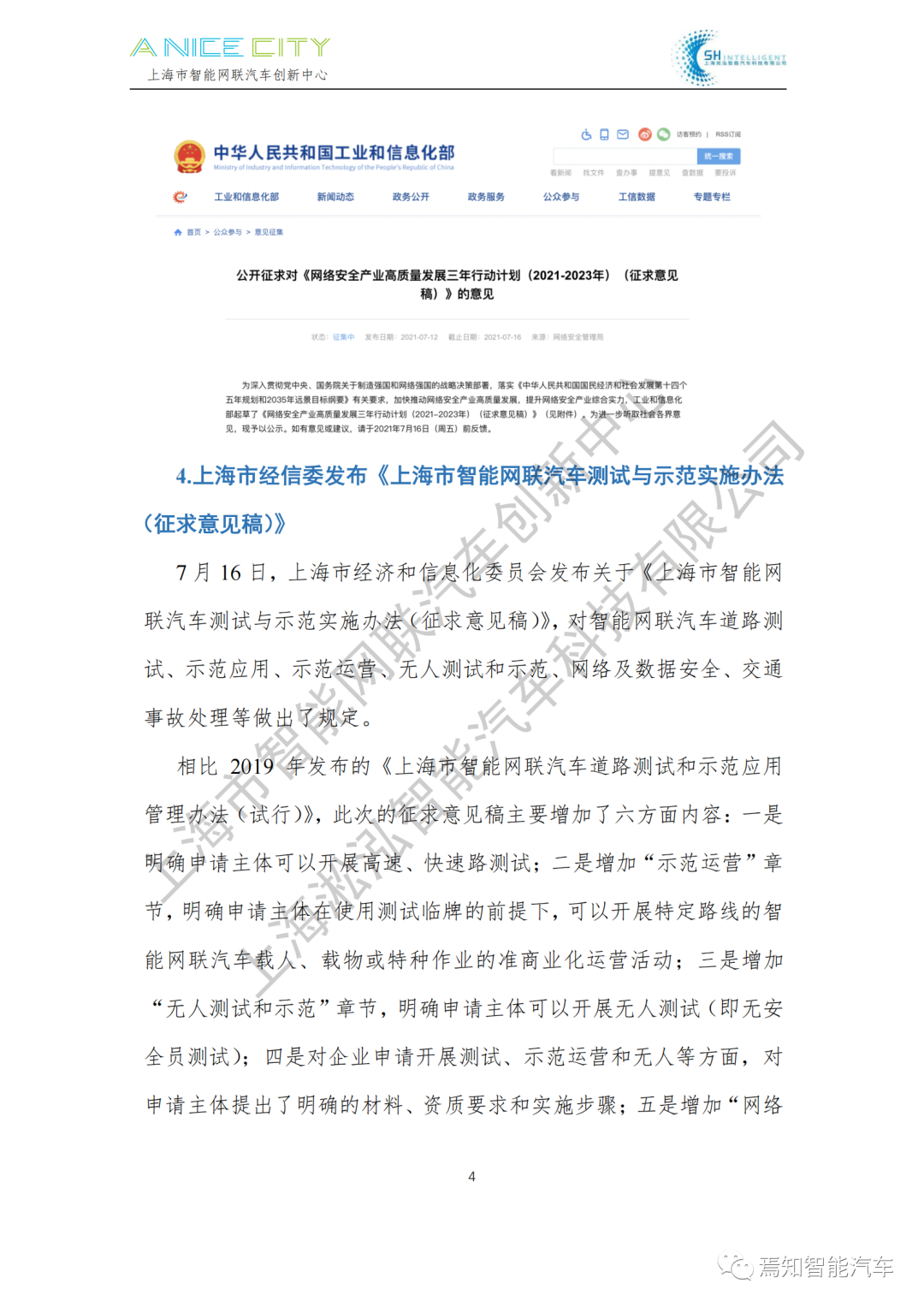 202107智能網聯汽車產業月報--上海市智能網聯汽車創新中心編的圖6