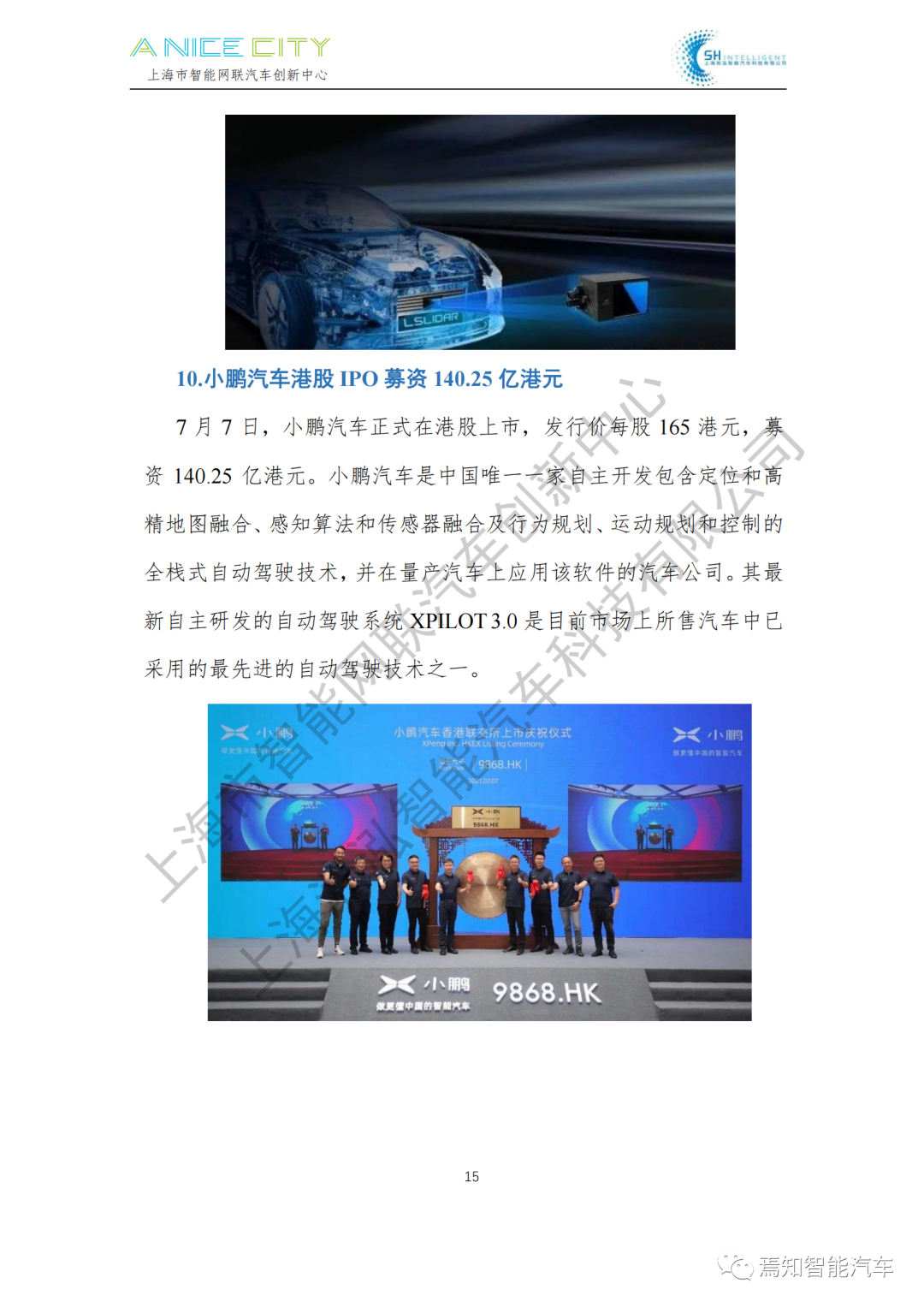 202107智能網聯汽車產業月報--上海市智能網聯汽車創新中心編的圖17