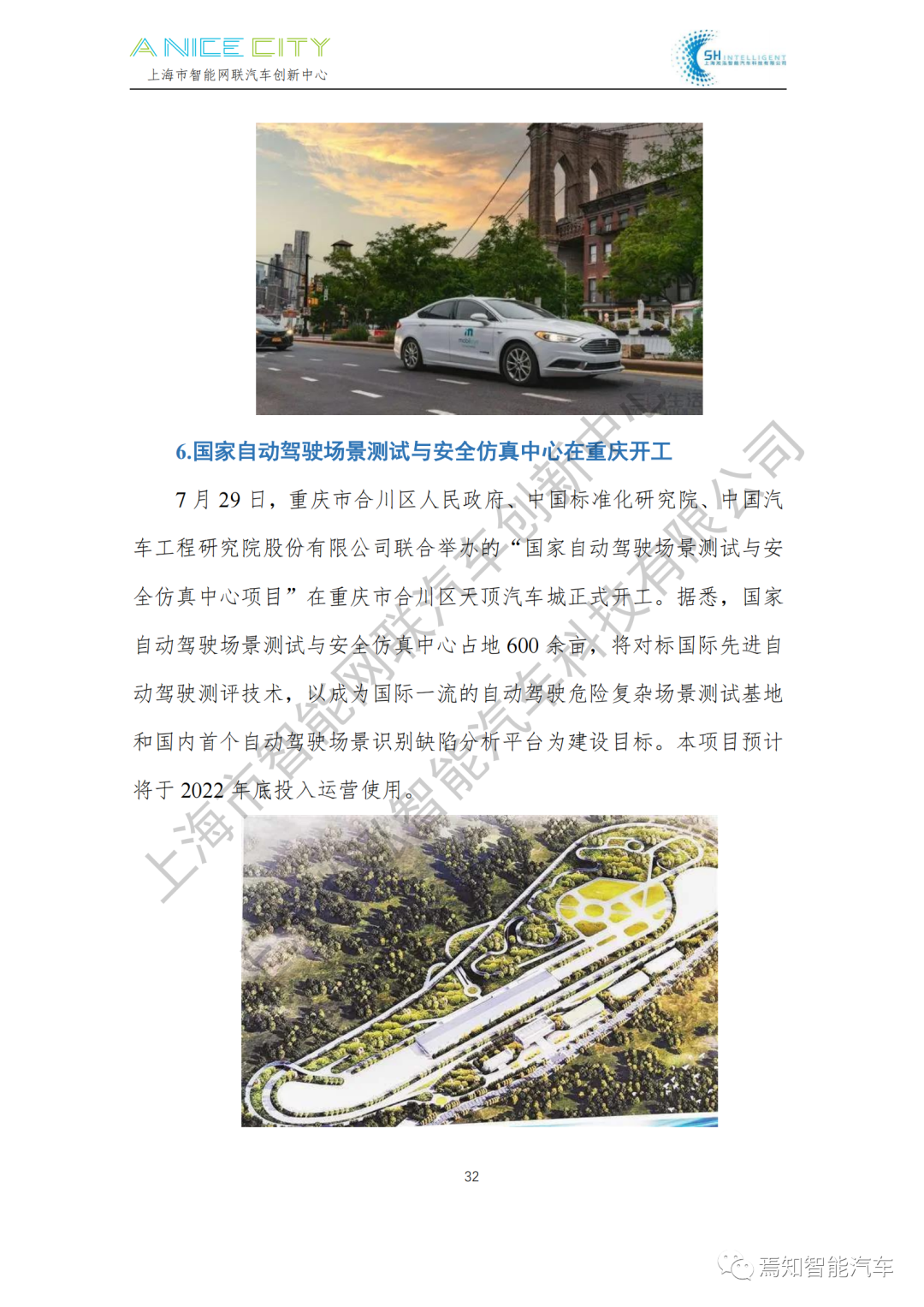 202107智能網聯汽車產業月報--上海市智能網聯汽車創新中心編的圖34