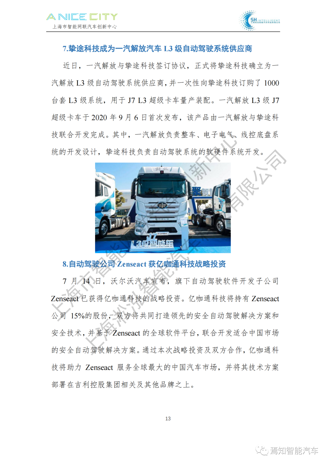 202107智能網聯汽車產業月報--上海市智能網聯汽車創新中心編的圖15