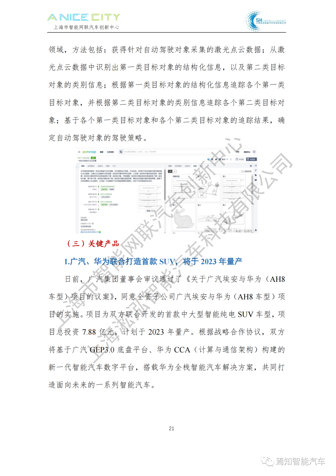 202107智能網聯汽車產業月報--上海市智能網聯汽車創新中心編的圖23
