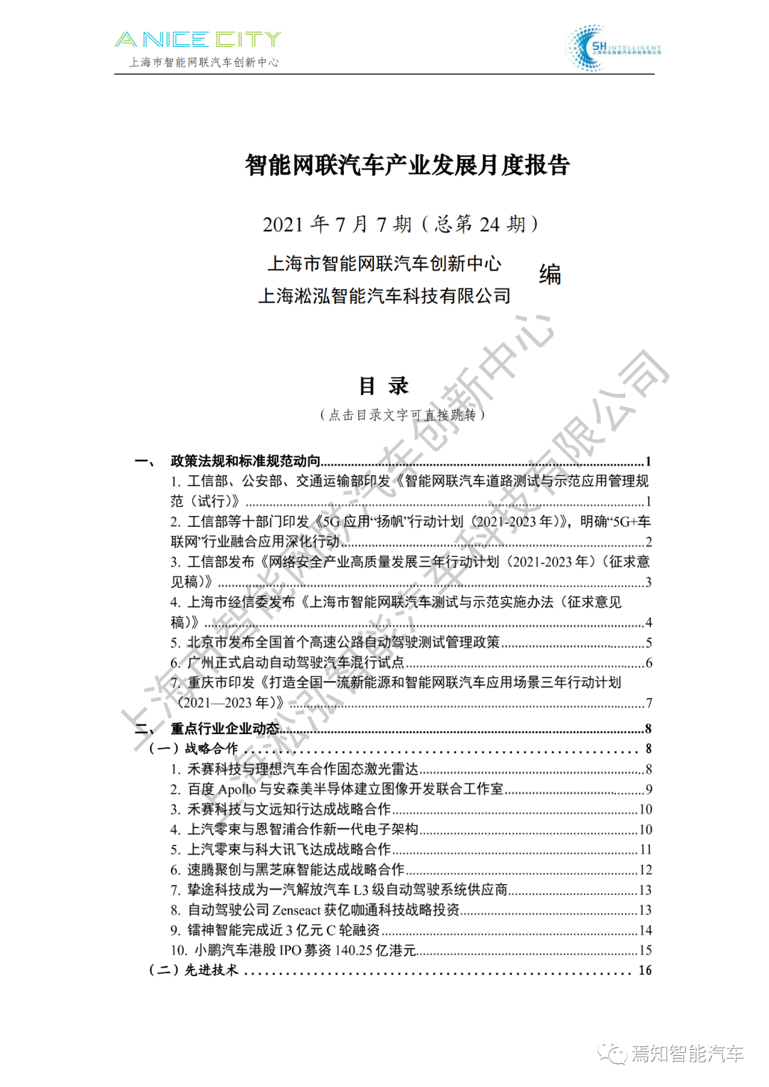 202107智能網聯汽車產業月報--上海市智能網聯汽車創新中心編的圖1