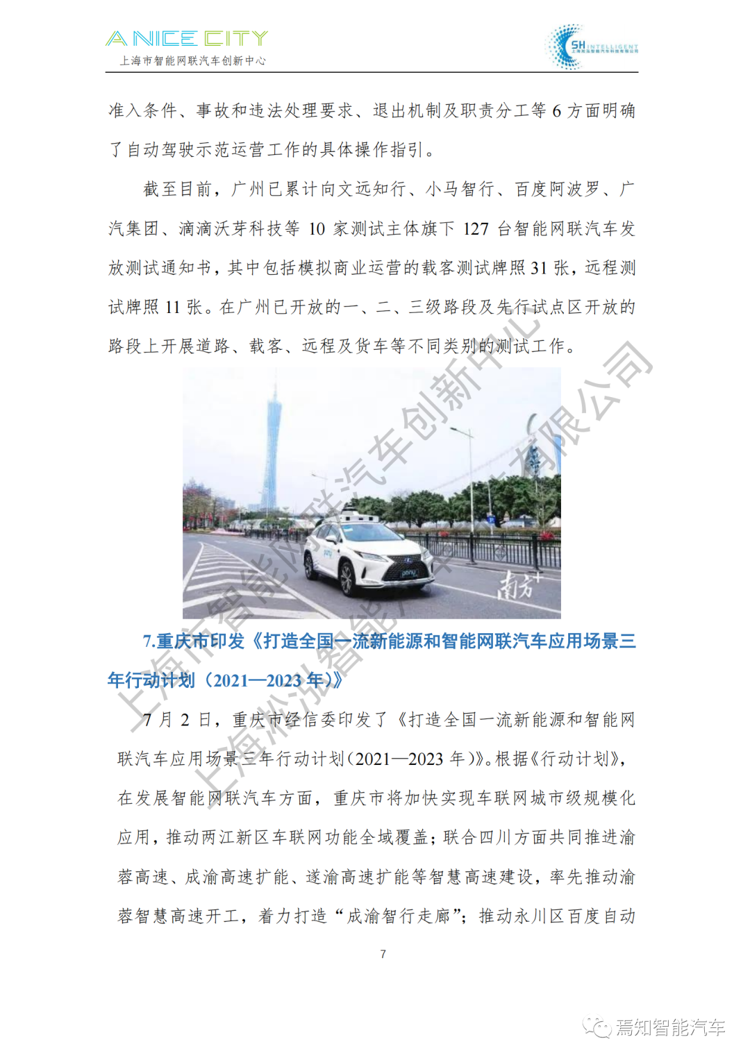 202107智能網聯汽車產業月報--上海市智能網聯汽車創新中心編的圖9