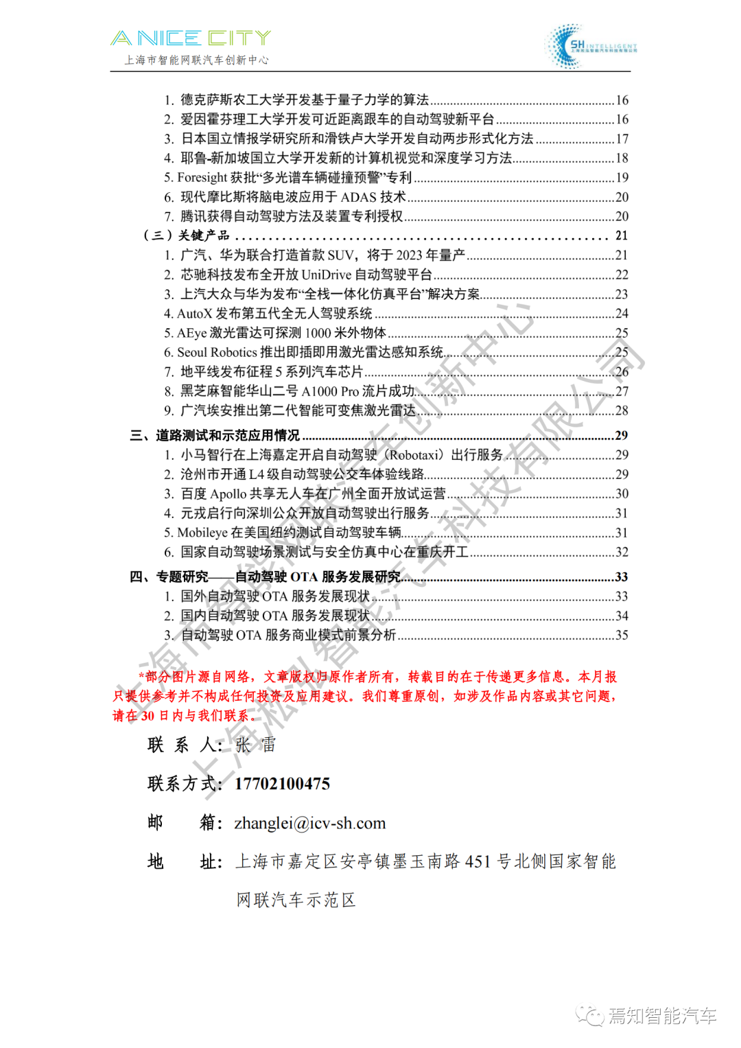 202107智能網聯汽車產業月報--上海市智能網聯汽車創新中心編的圖2