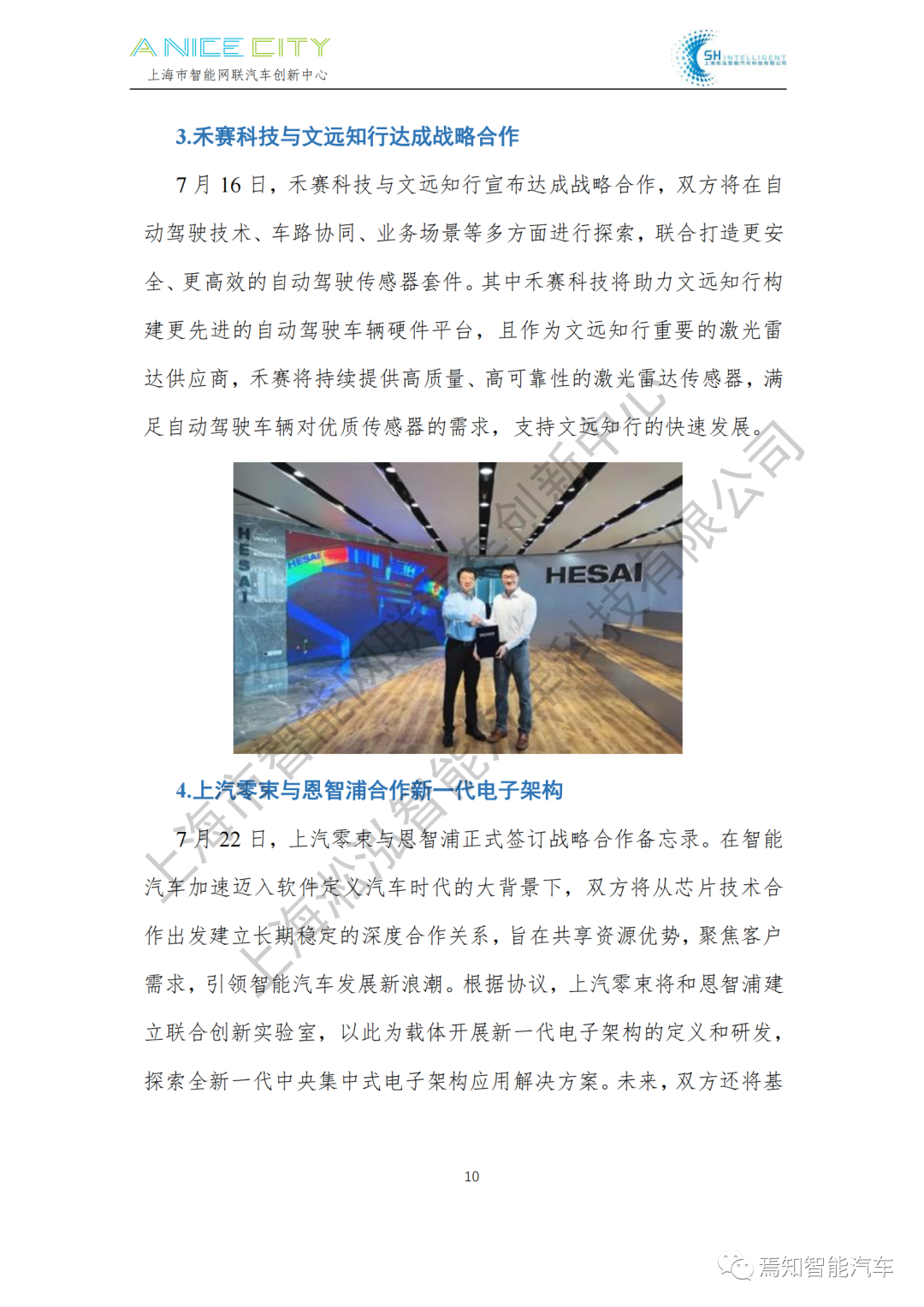 202107智能網聯汽車產業月報--上海市智能網聯汽車創新中心編的圖12
