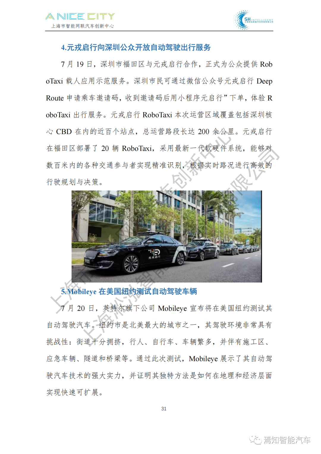 202107智能網聯汽車產業月報--上海市智能網聯汽車創新中心編的圖33