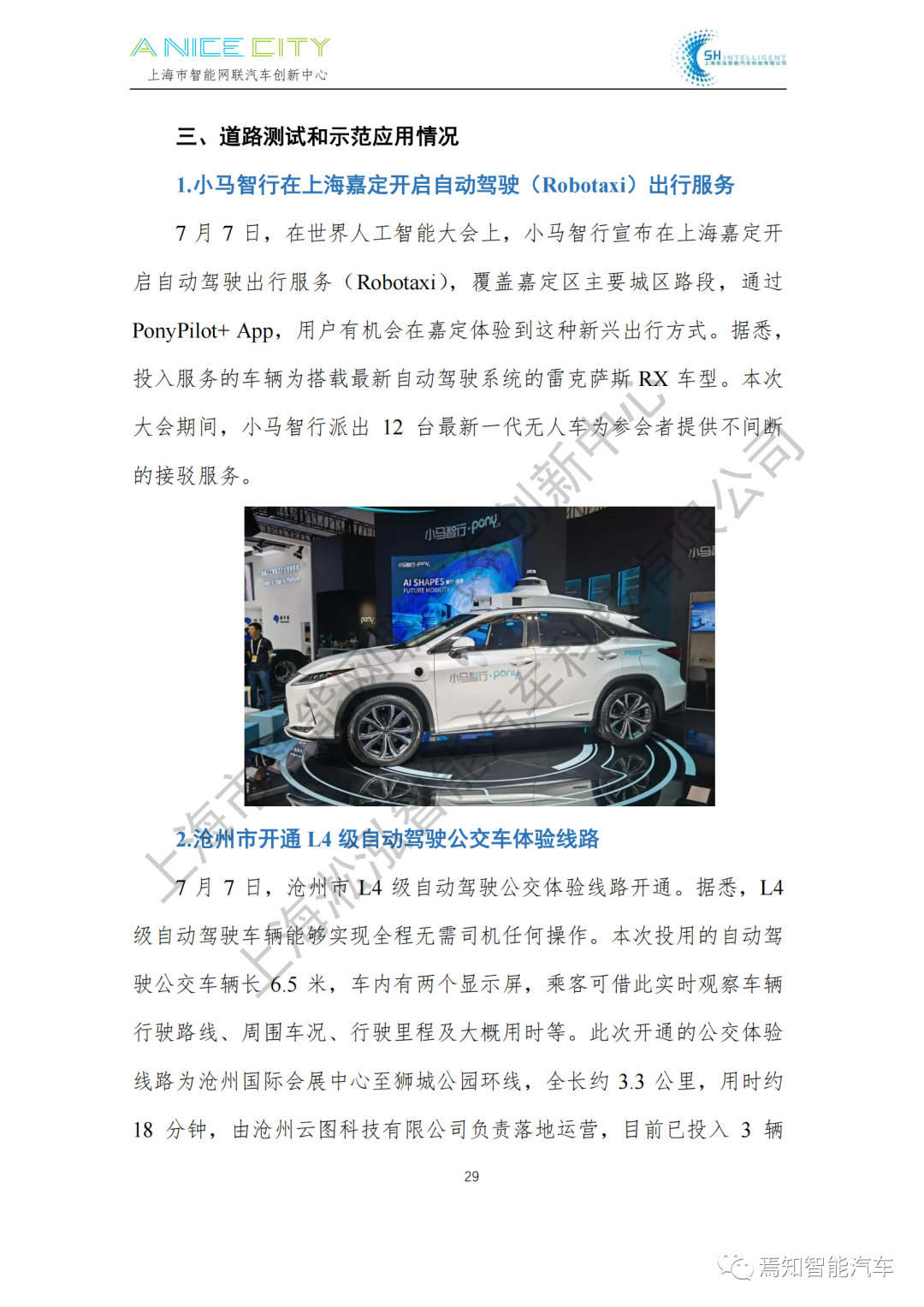 202107智能網聯汽車產業月報--上海市智能網聯汽車創新中心編的圖31
