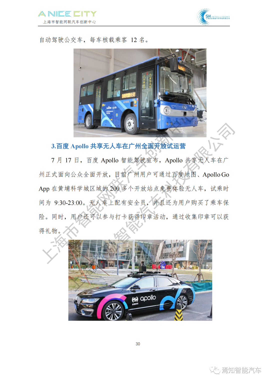 202107智能網聯汽車產業月報--上海市智能網聯汽車創新中心編的圖32