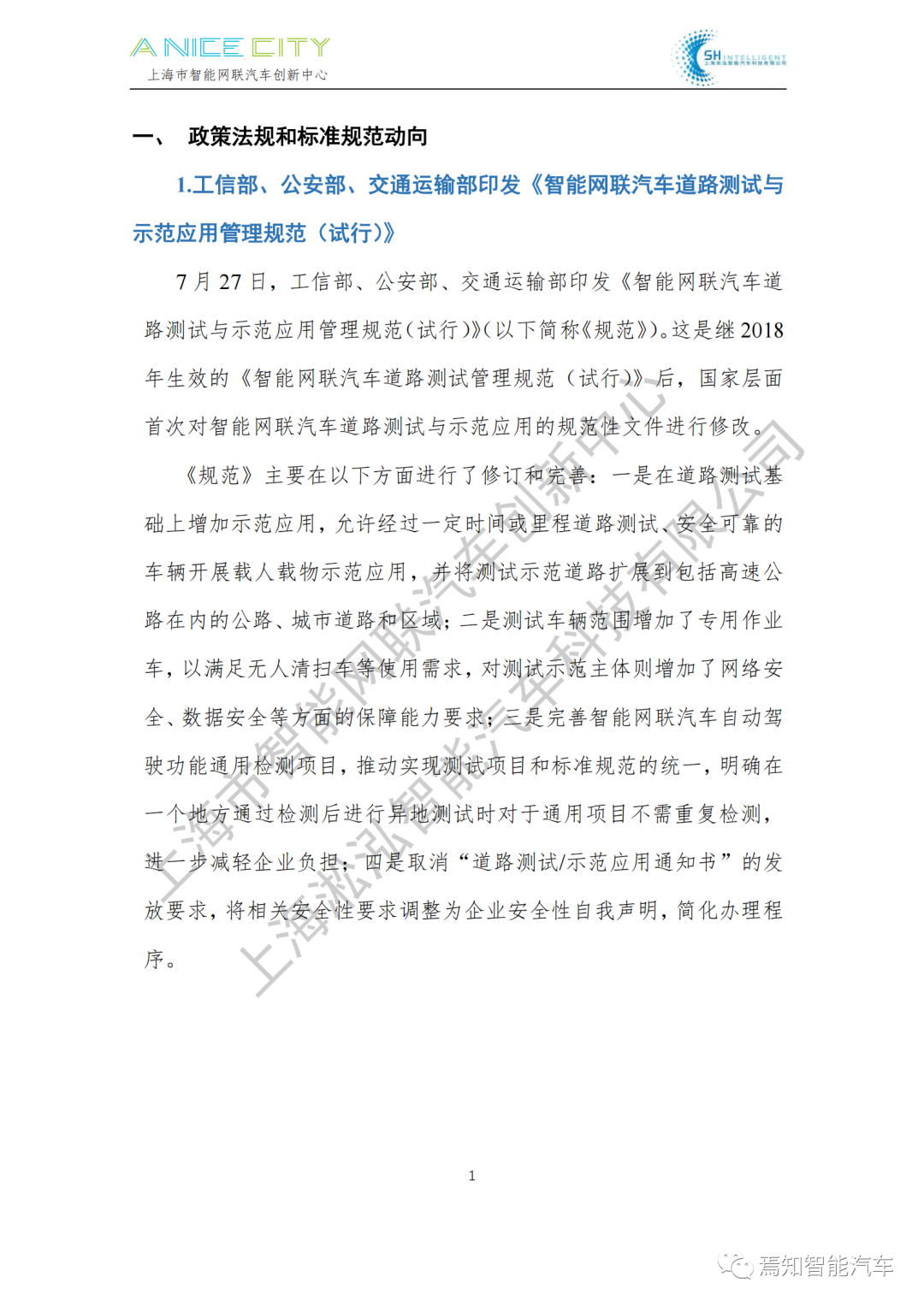 202107智能網聯汽車產業月報--上海市智能網聯汽車創新中心編的圖3