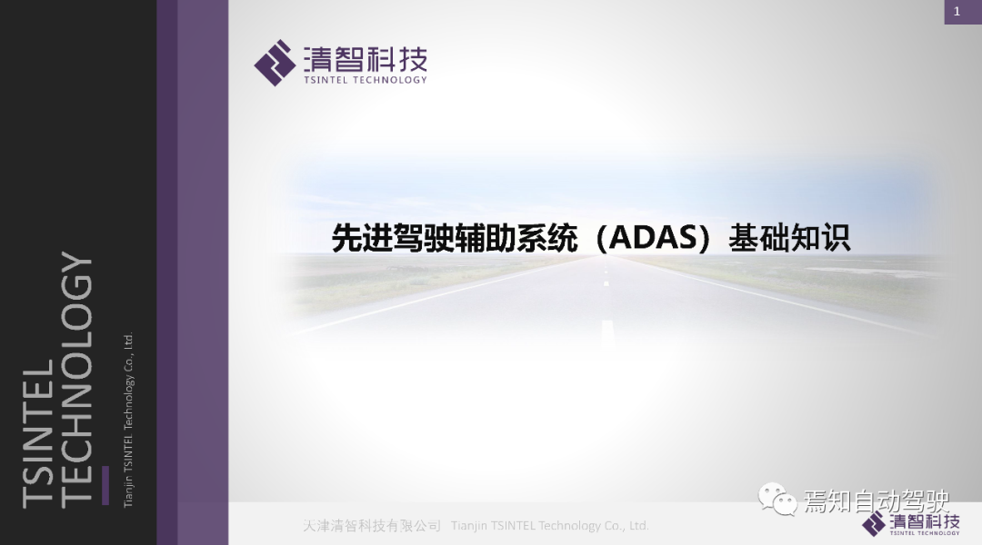 55页ppt详解先进驾驶辅助系统 Adas 基础知识 焉知智能汽车 微信公众号文章阅读 Wemp