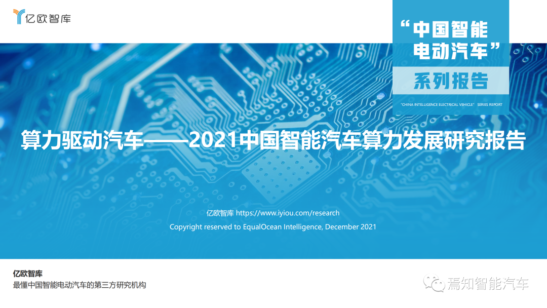 下載 | 2021中國智能汽車算力發展研究報告的圖1