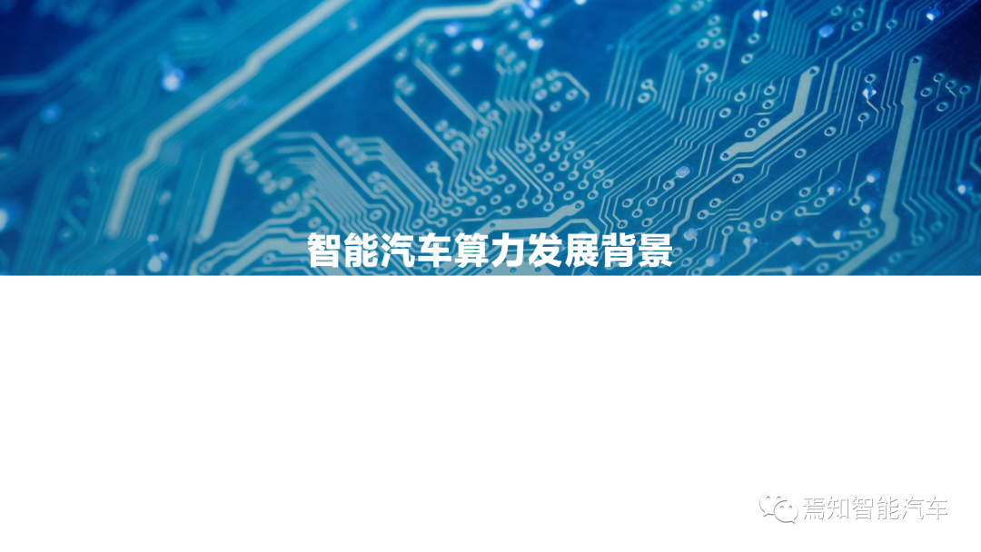 下載 | 2021中國智能汽車算力發展研究報告的圖3