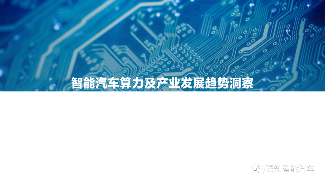 下載 | 2021中國智能汽車算力發展研究報告的圖36