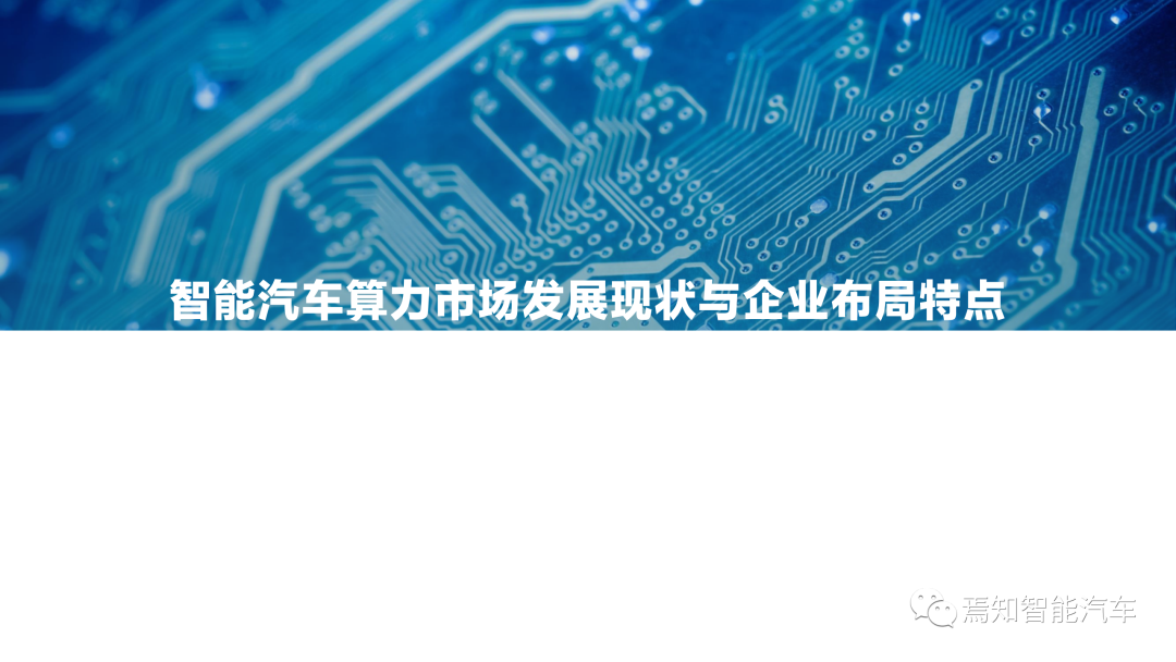 下載 | 2021中國智能汽車算力發展研究報告的圖23