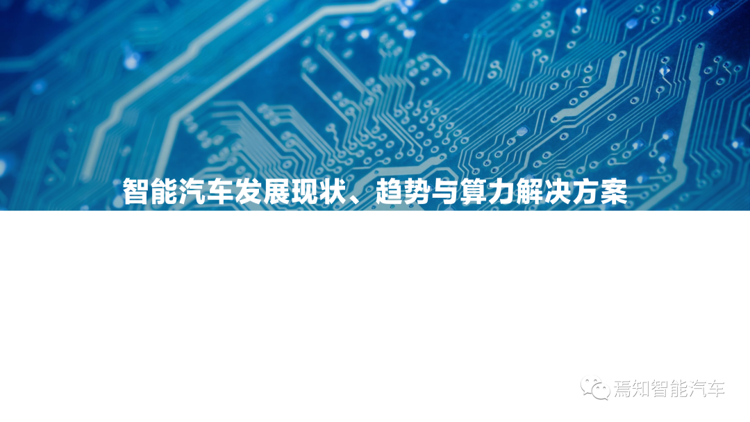 下載 | 2021中國智能汽車算力發展研究報告的圖10