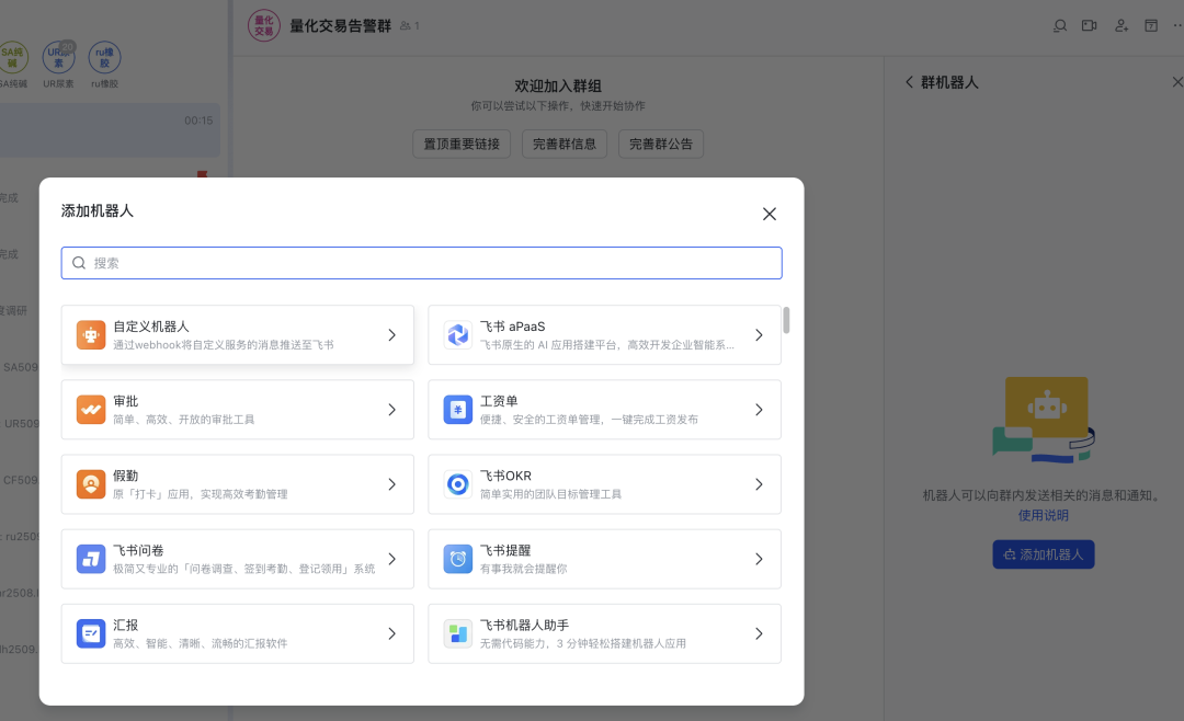 添加自定义机器人界面