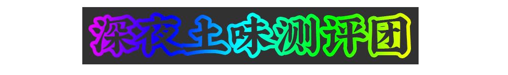15款土味零食！最好吃的才5毛钱！嘿嘿！ - 深夜发媸 微信公众号文章 