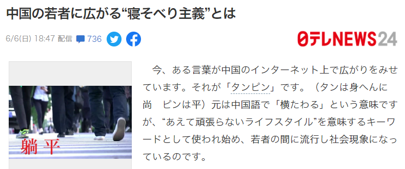 日本网上热议中国年轻人的 躺平 东京在线 微信公众号文章阅读 Wemp
