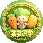 菜菜识字