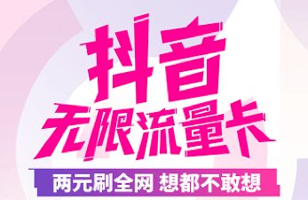 中國電信抖音卡是跨界行銷的一次成功嘗試嗎？ 科技 第4張