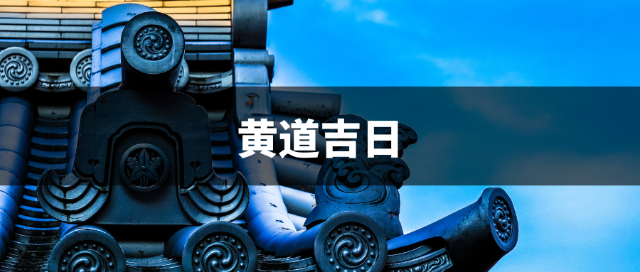 2023阴历5月黄道吉日查询_黄历2023年黄道吉日查询_2020阴历黄道吉日表格
