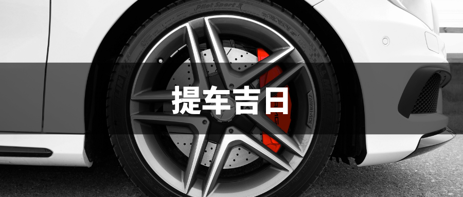 七月份提车的黄道吉日2023_2o2o年黄道吉日提车_黄道吉日提车2020