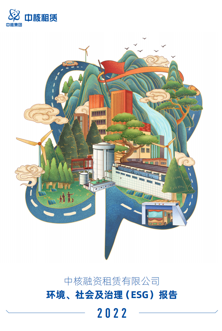 中核租赁发布首份ESG报告：红色基因 绿色租赁