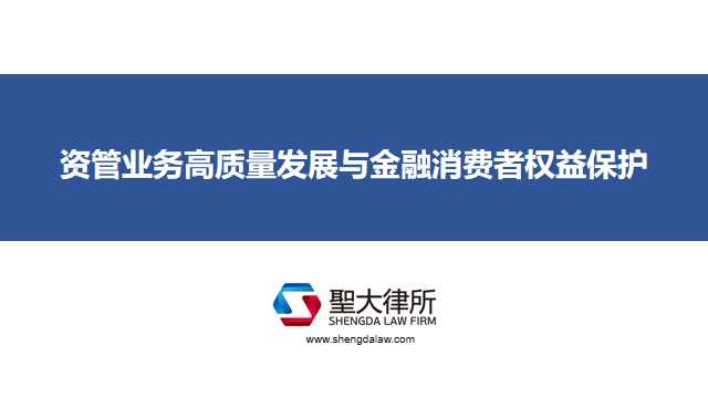 圣大律所获聘资管机构金融消费者保护领域专项法律顾问