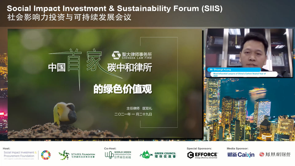 匡双礼律师在SIIS国际会议上为全球百万人士分享碳中和