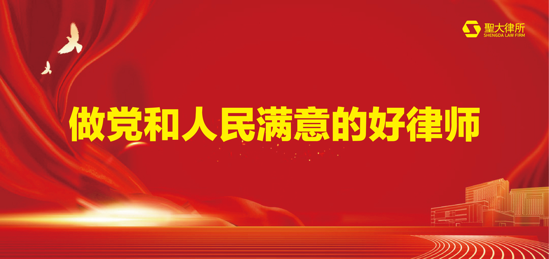 北京圣大律所积极响应全国律协倡议 认真落实司法部党组 “五点希望” 争做党和人民满意的好律师