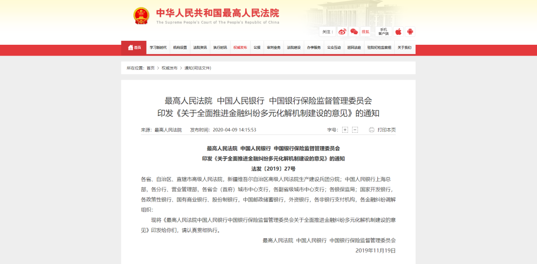 最高人民法院 中国人民银行 中国银行保险监督管理委员会 印发《关于全面推进金融纠纷多元化解机制建设的意见》的通知