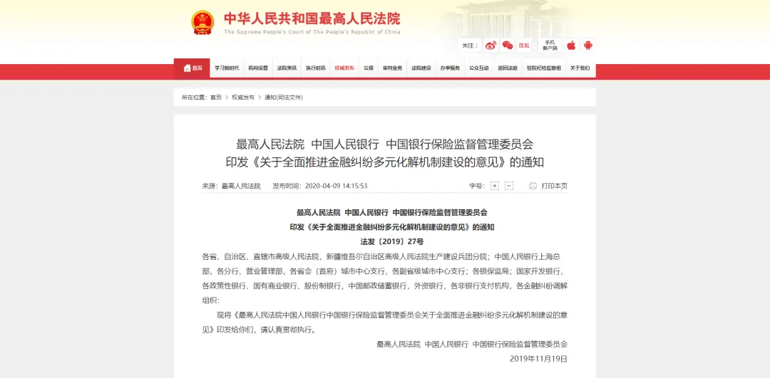 最高人民法院 中国人民银行 中国银行保险监督管理委员会 印发《关于全面推进金融纠纷多元化解机制建设的意见》的通知 最高人民法院 中国人民银行 中国银行保险监督管理委员会 印发《关于全面推进金融纠纷多元化解机制建设的意见》的通知