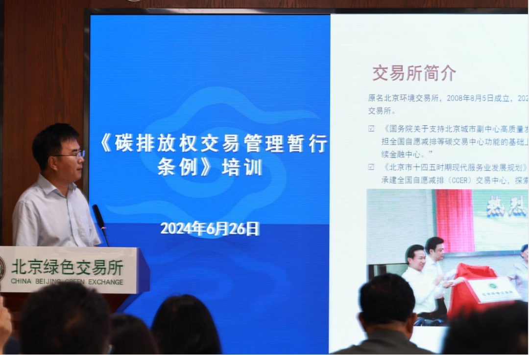 《碳排放权交易暂行条例》专题培训活动在京举办