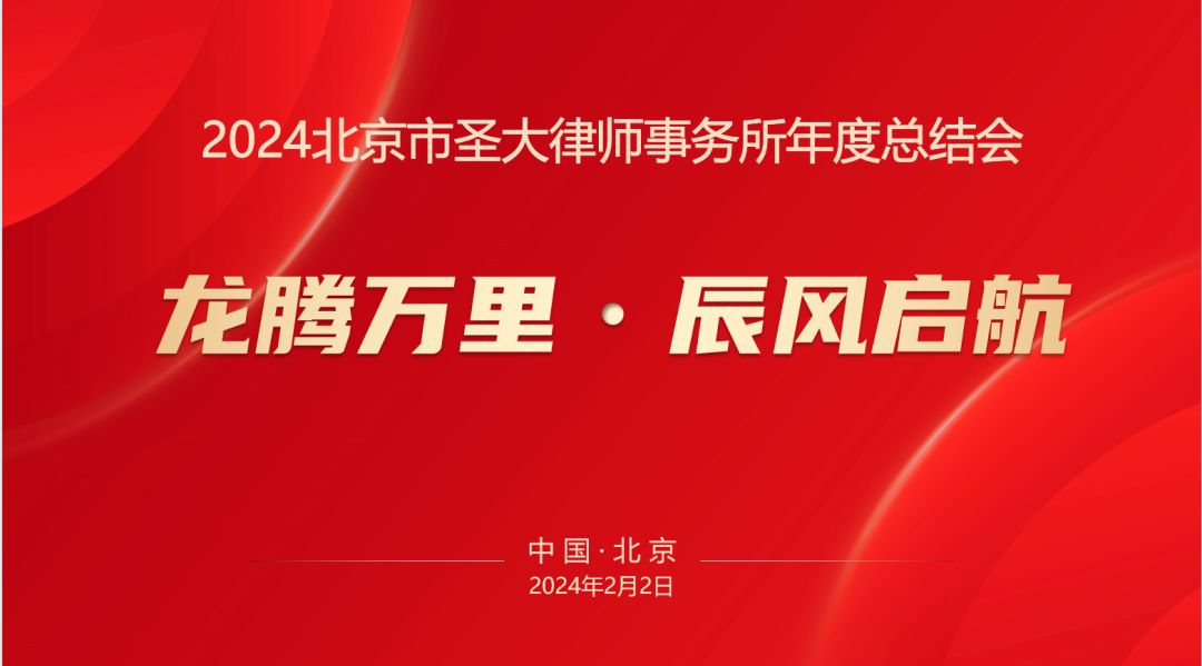 北京市圣大律师事务所召开2024年工作会议
