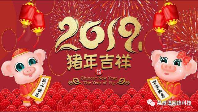 苏州菜根谭网络科技有限公司祝大家2019年新年快乐！