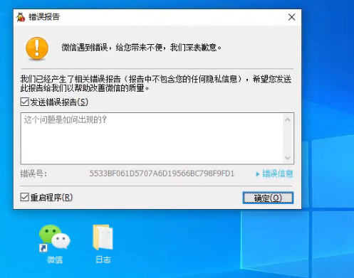 微信电脑版经常闪退,显示出错误报告的bug